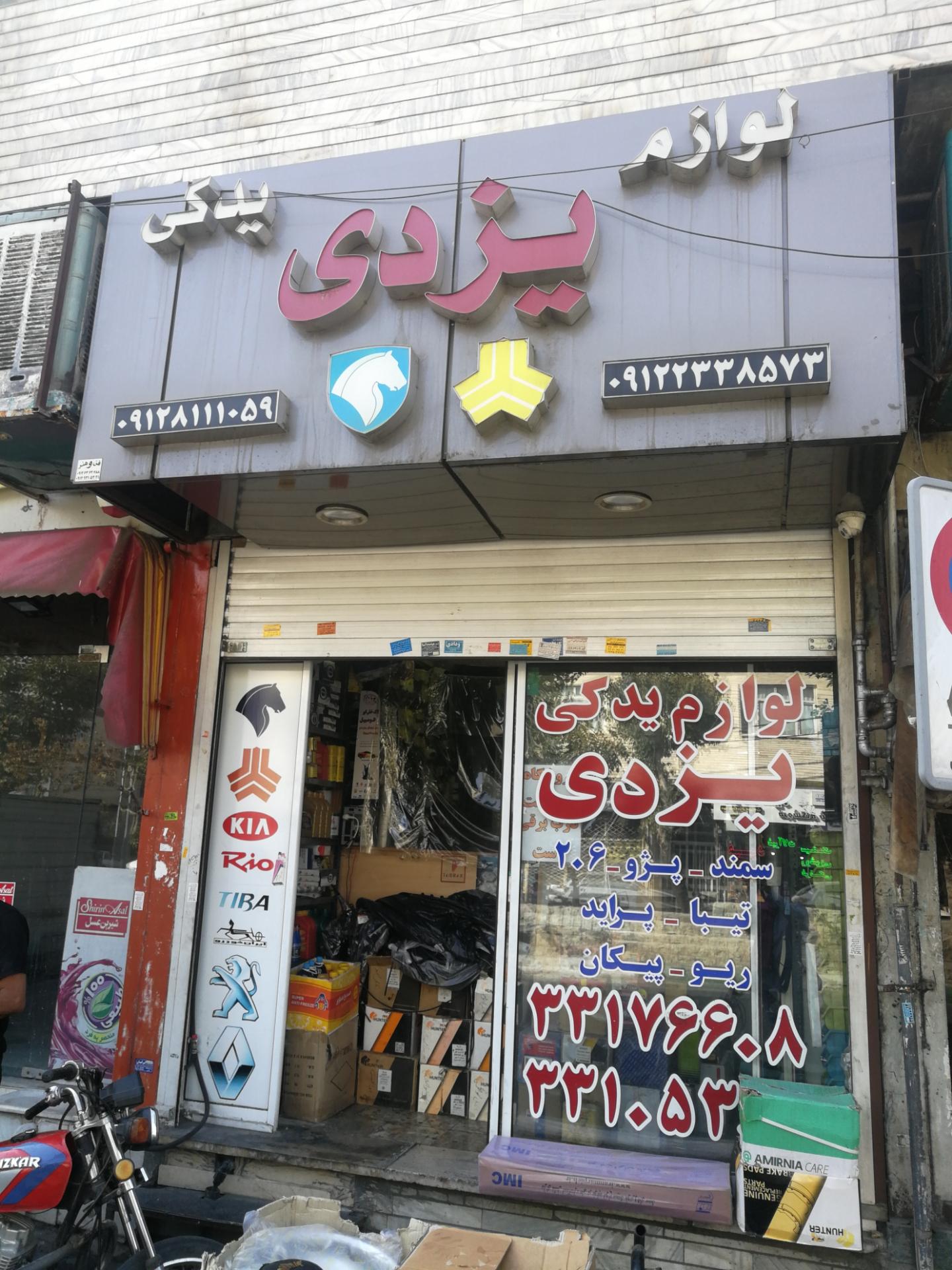 عکس لوازم یدکی یزدی