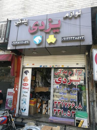 عکس لوازم یدکی یزدی