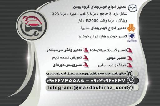 عکس تعمیرگاه تخصصی مزدا شیراز