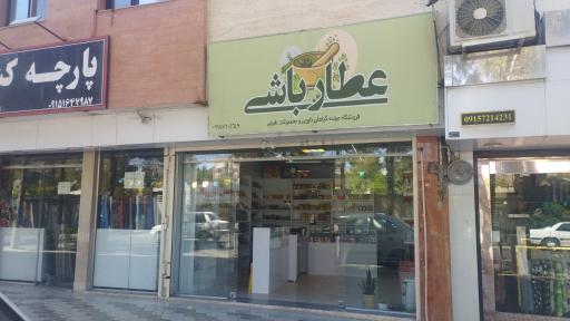 عطارباشی