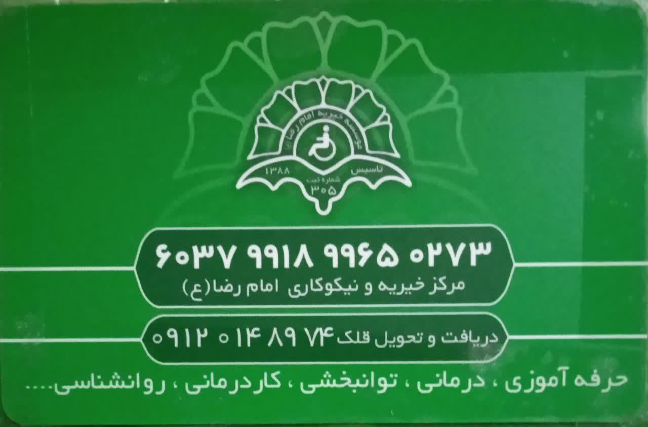 عکس مرکز خیریه و نیکوکاری امام رضا (ع)