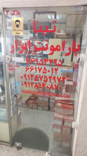 عکس فروشگاه پارامونت ابزار