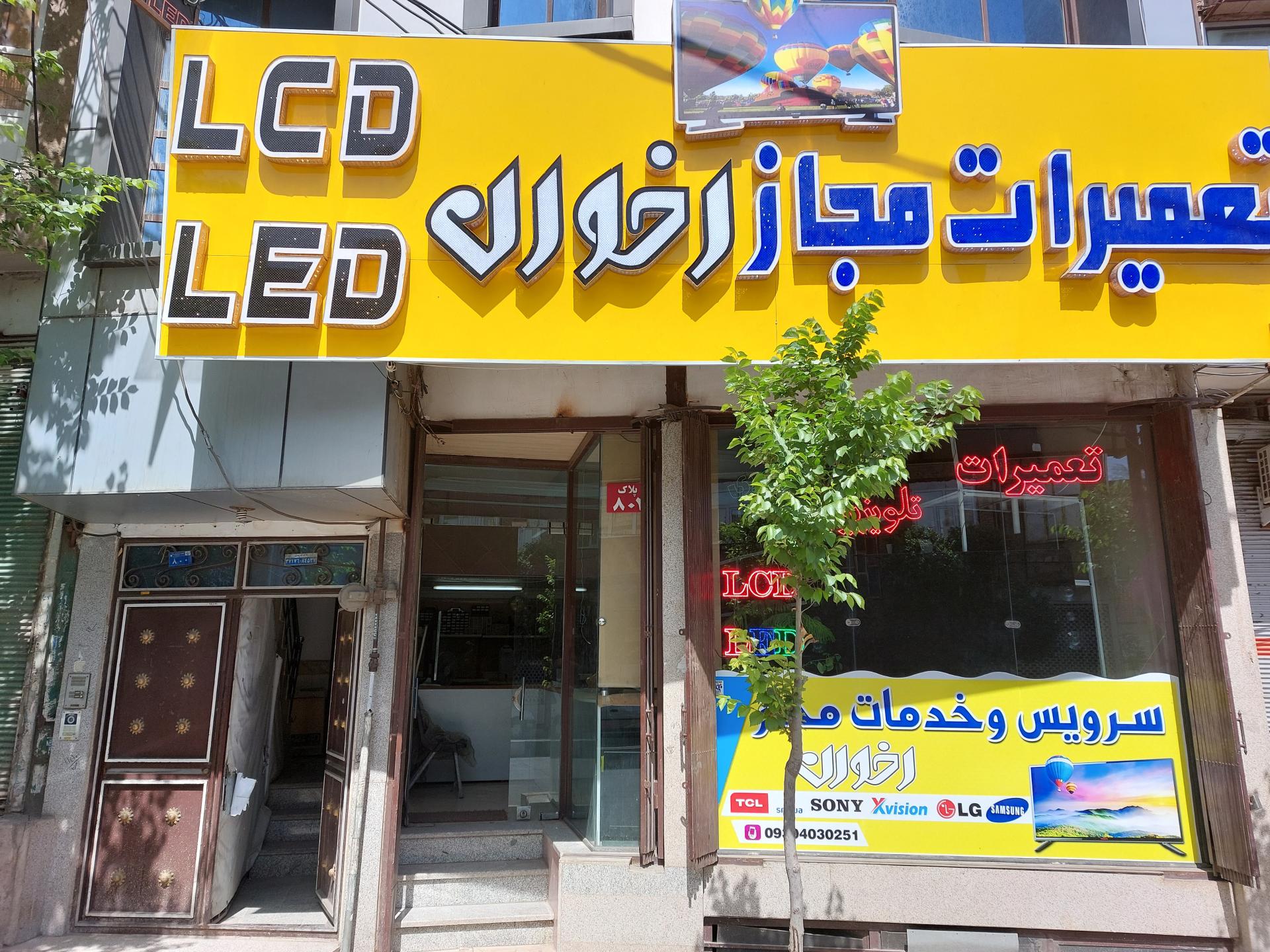 عکس تعمیرات مجاز تلویزیون اخوان