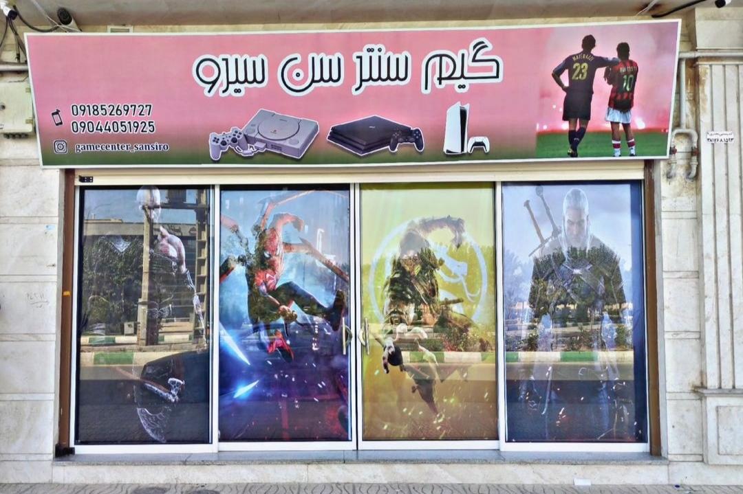 عکس گیم سنتر سن سیرو