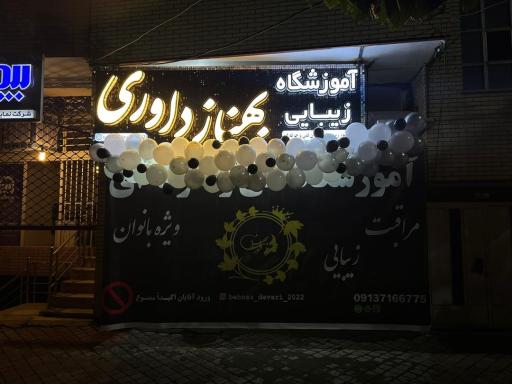 عکس اموزشگاه بهناز داوری