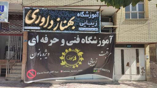 عکس اموزشگاه بهناز داوری