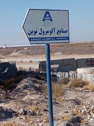عکس شرکت آلوم رول [نوین] اراک