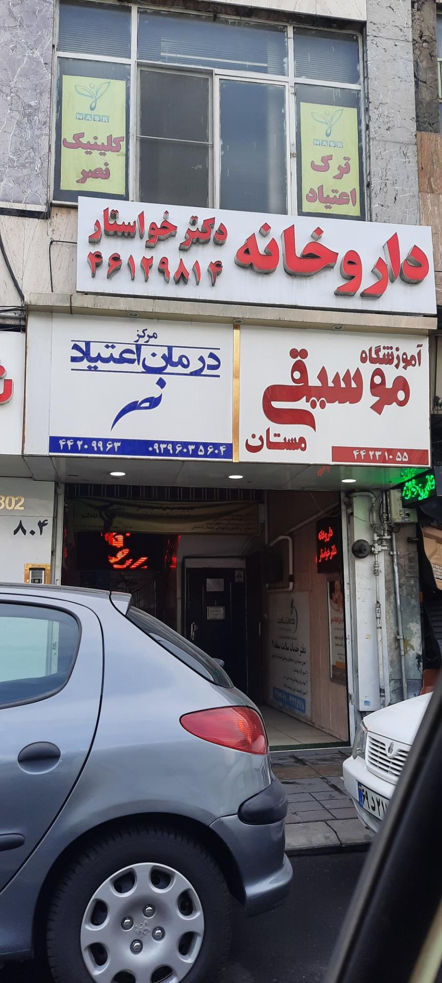 عکس کلینیک ترک اعتیاد نصر