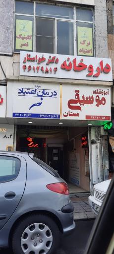 عکس کلینیک ترک اعتیاد نصر