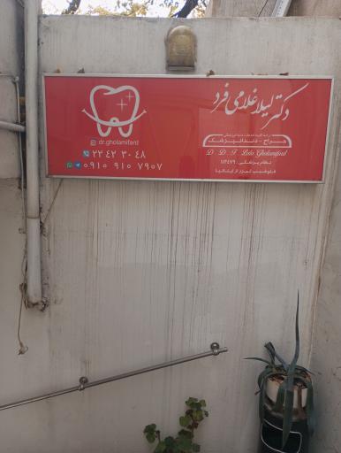 عکس دندان پزشکی لیلا غلامی فرد