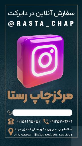 چاپ رستا اسلامشهر