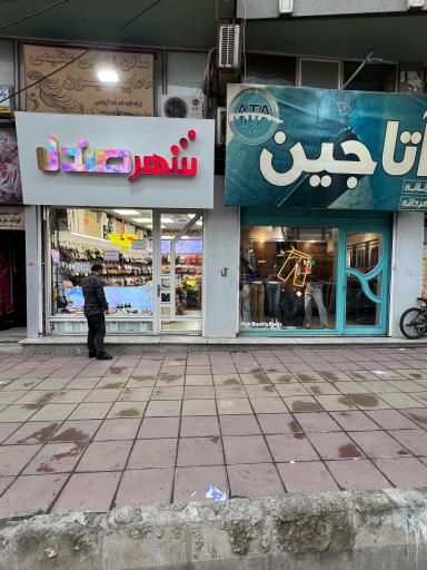 فروشگاه شهر صندل