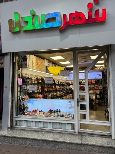 فروشگاه شهر صندل