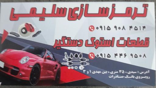 عکس ترمز سازی سلیمی