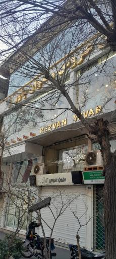 عکس مزون عروس رضوان یاور