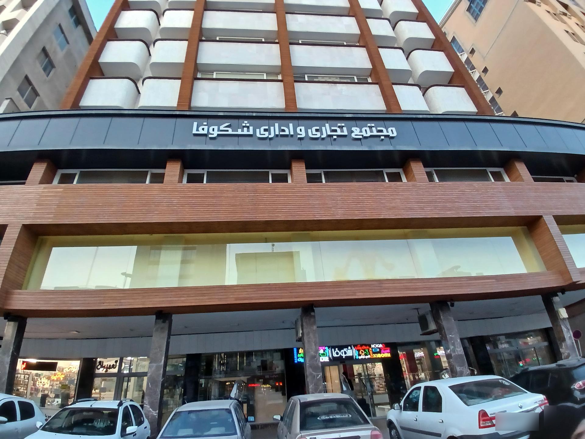 عکس مجتمع تجاری و اداری شکوفا
