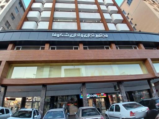 عکس مجتمع تجاری و اداری شکوفا