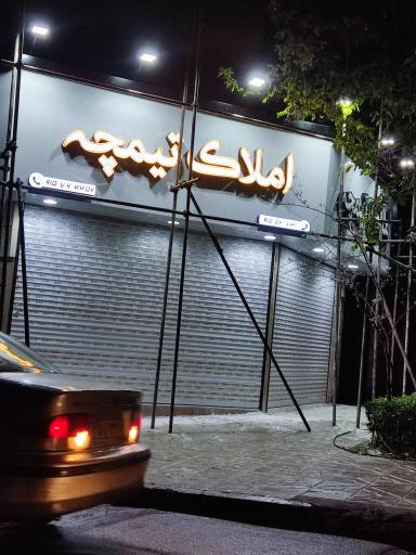 املاک تیمچه