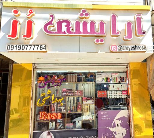 عکس لوازم آرایشی رز