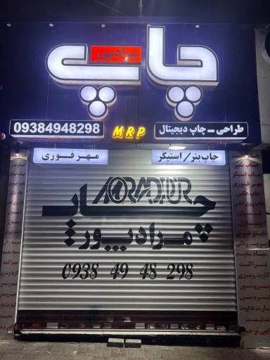 عکس چاپ مرادپور