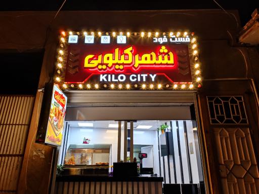 عکس فست فود شهر کیلویی