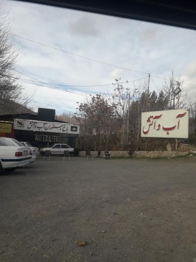 عکس باغ رستوران آب و آتش