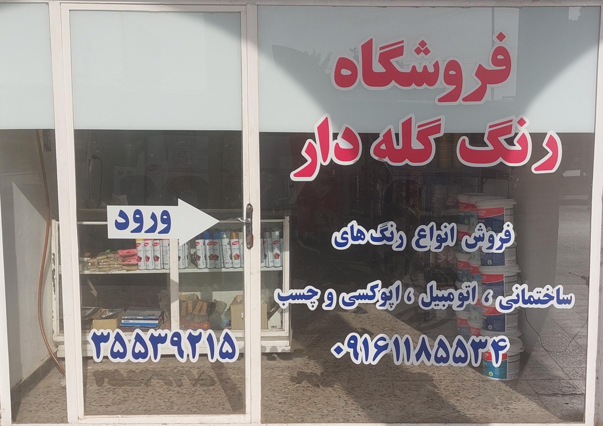 عکس فروشگاه رنگ گله دار