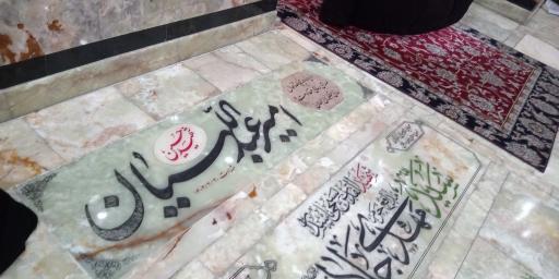 عکس مزار شهید حسین امیر عبداللهیان