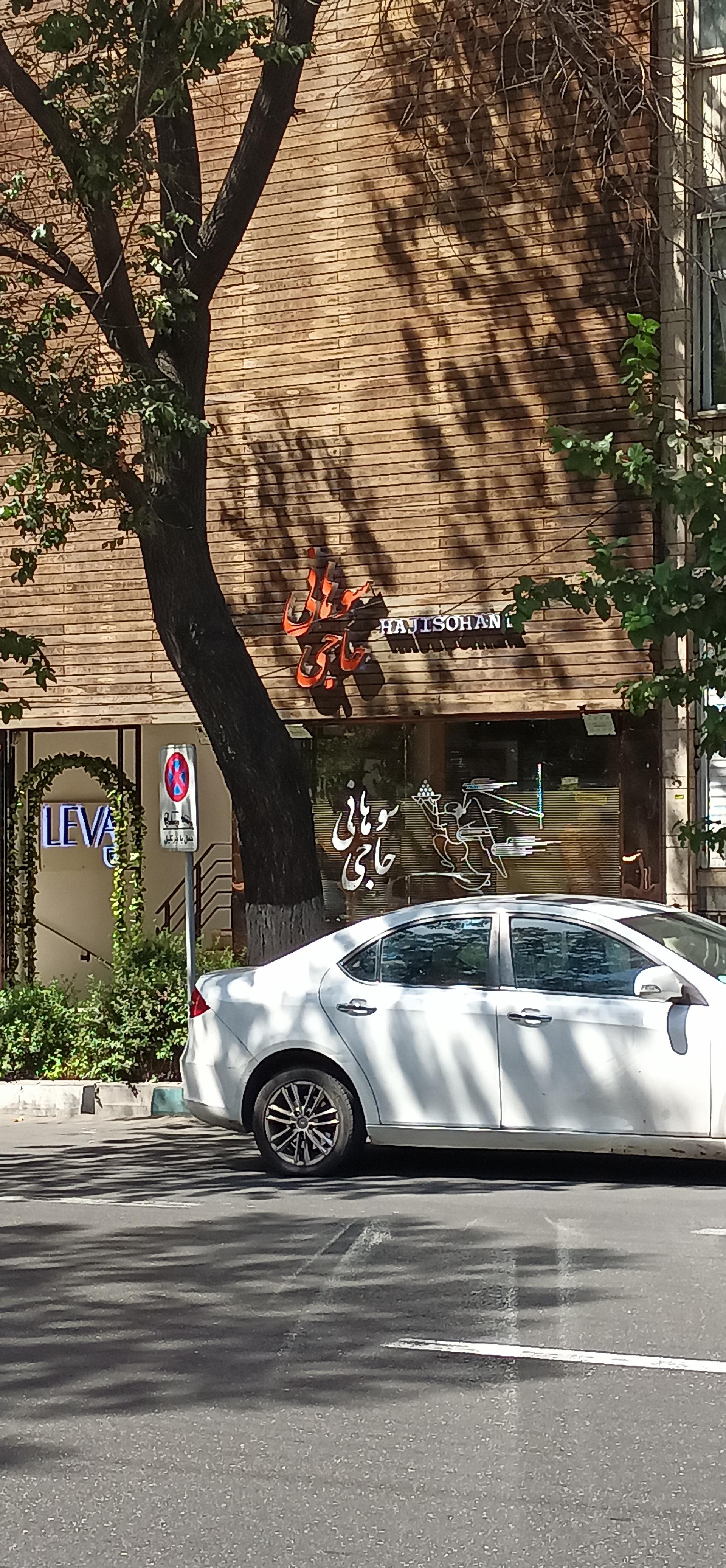 عکس آجیل و خشکبار حاجی سوهانی