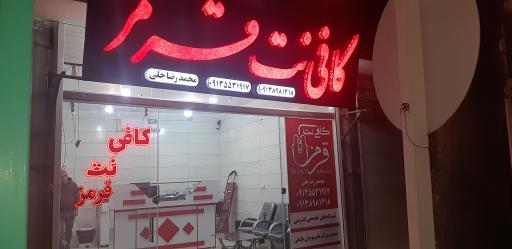 عکس کافی نت قرمز