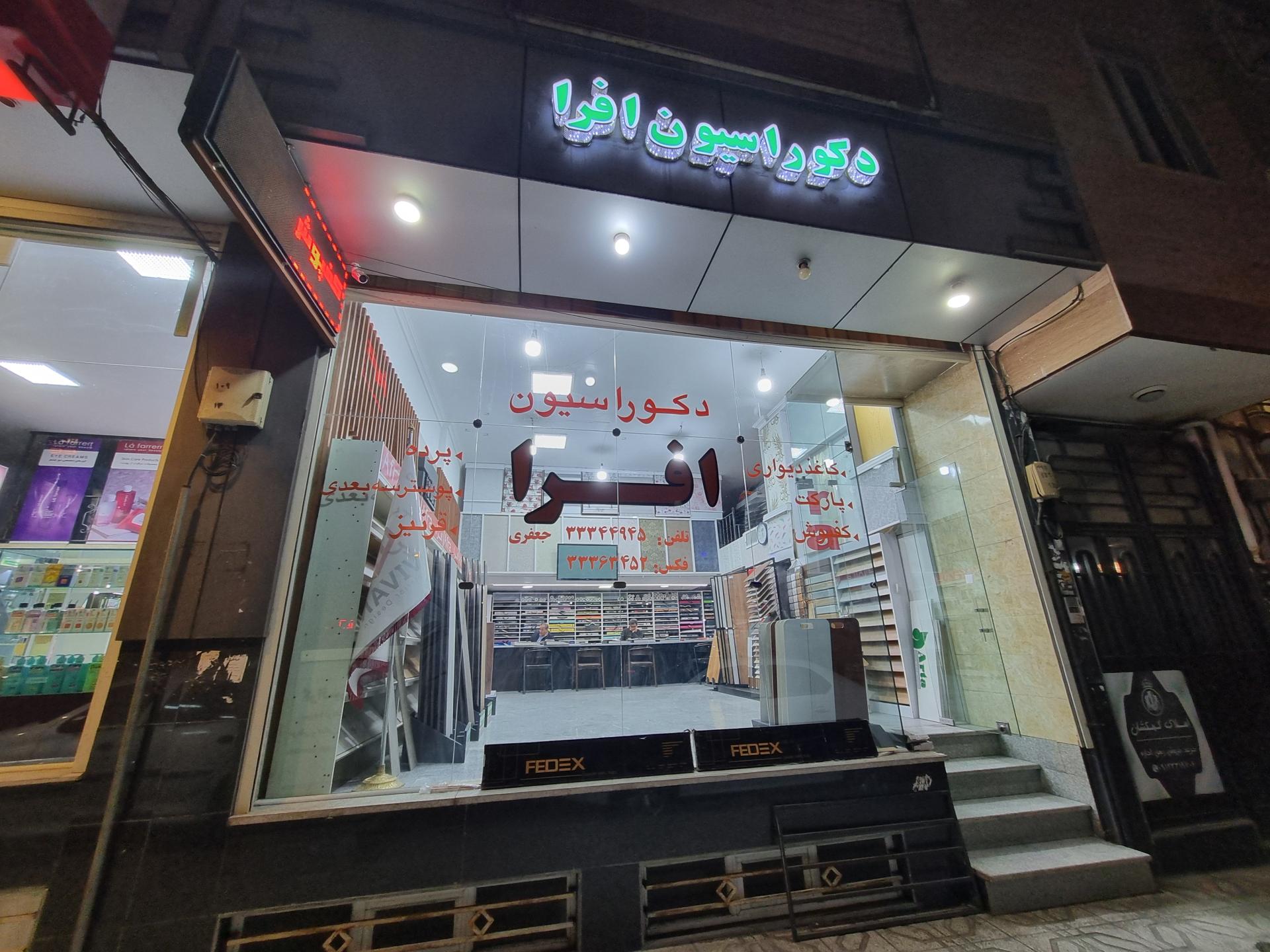 عکس دکوراسیون داخلی افرا