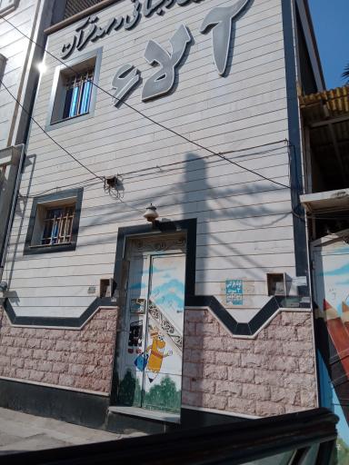 پیش دبستانی و مهد قرآن آلاء