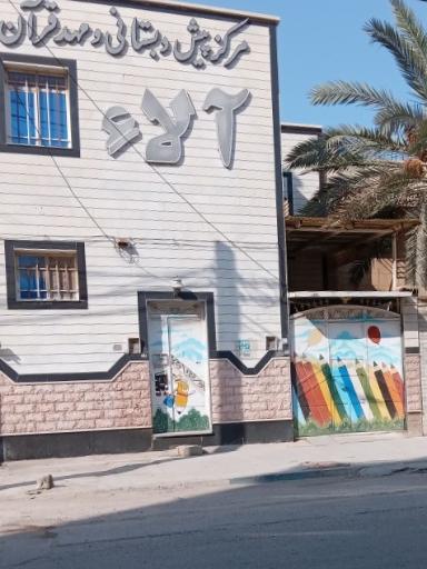پیش دبستانی و مهد قرآن آلاء