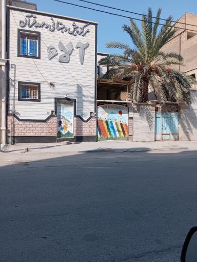 پیش دبستانی و مهد قرآن آلاء