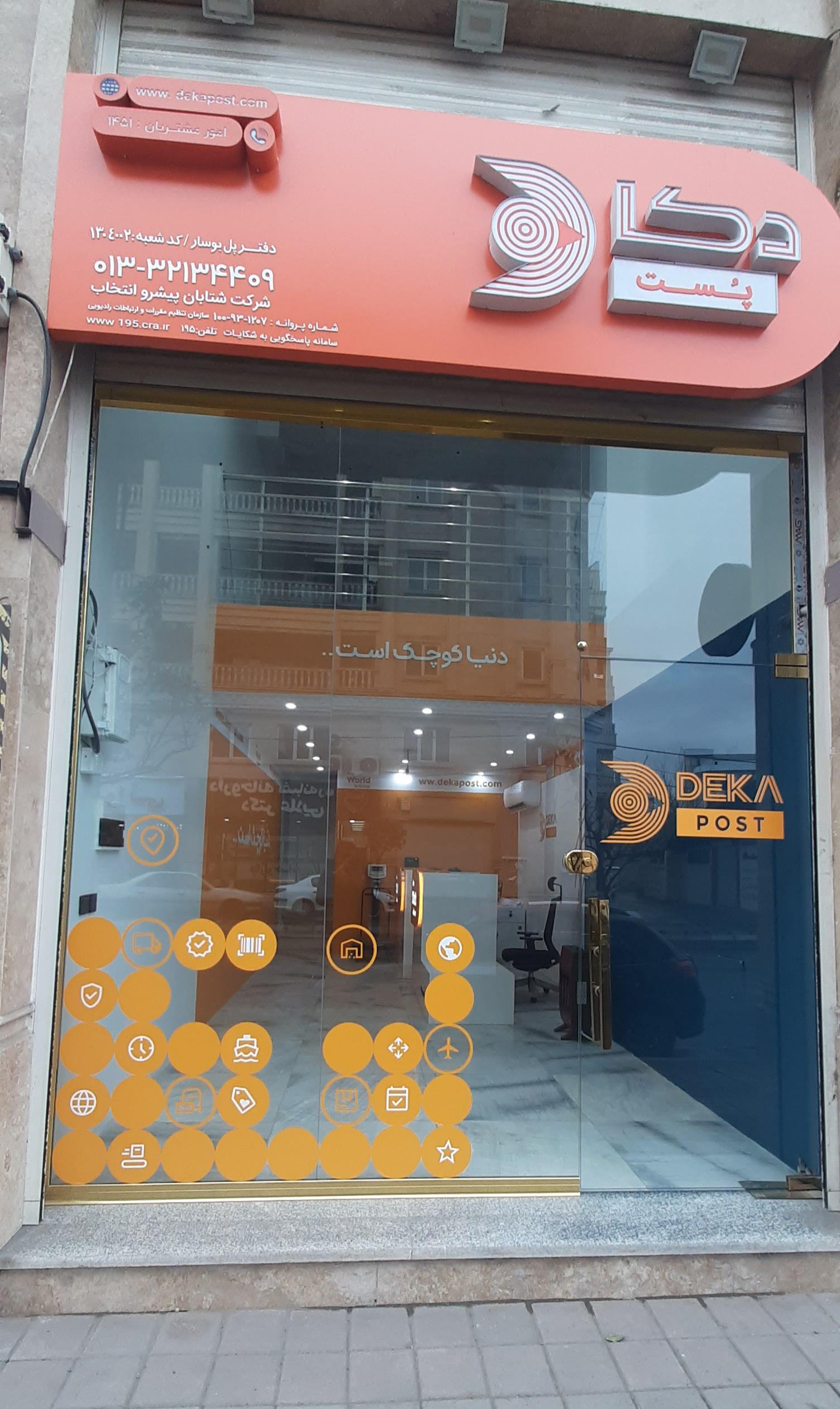 عکس دکاپست رشت واحد قبول