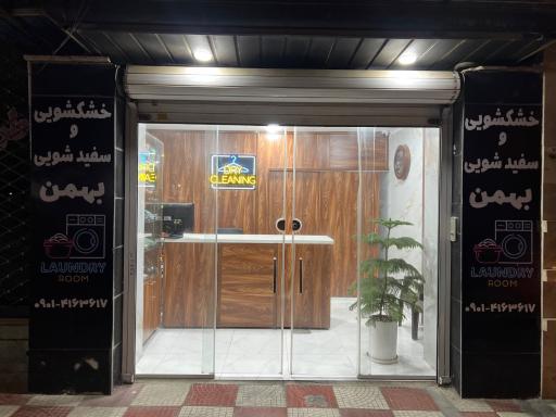 عکس خشکشویی بهمن