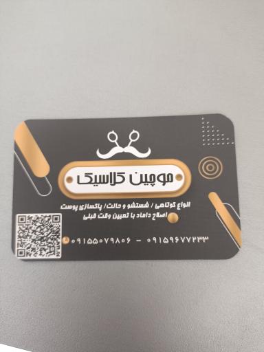 عکس آرایشگاه مردانه موچین کلاسیک 