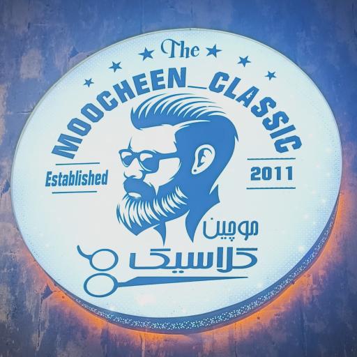 آرایشگاه مردانه موچین کلاسیک 