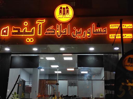 املاک آینده 