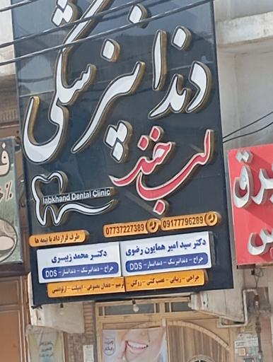 عکس دندانپزشکی لب خند