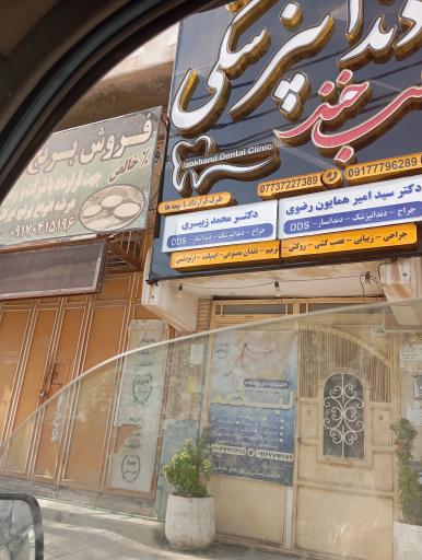 عکس دندانپزشکی لب خند