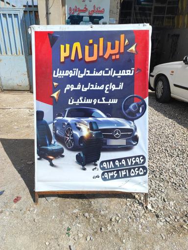 عکس صندلی سازی ایران ۲۸