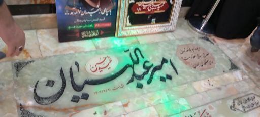 عکس مزار شهید حسین امیر عبداللهیان