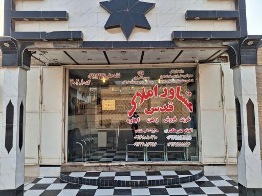 عکس مشاور املاک قدس