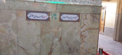 عکس مزار شهید حسین امیر عبداللهیان