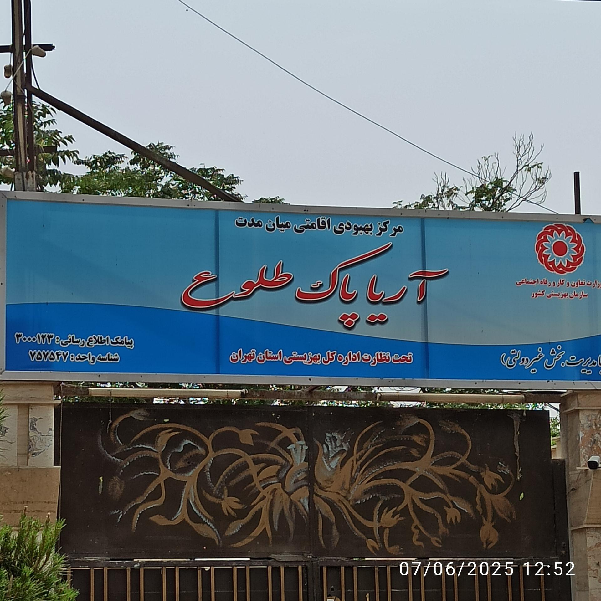 عکس کمپ ترک اعتیاد آریا پاک طلوع