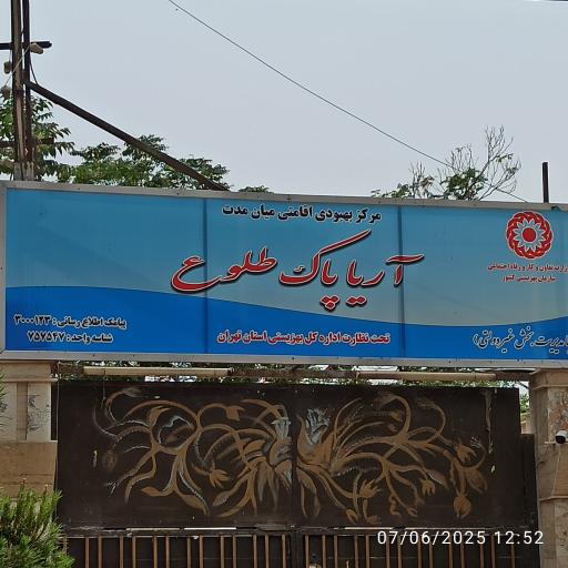 عکس کمپ ترک اعتیاد آریا پاک طلوع