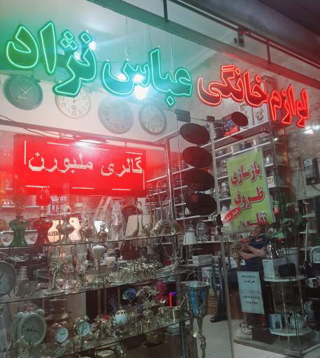 عکس لوازم خانه و آشپزخانه عباس نژاد 