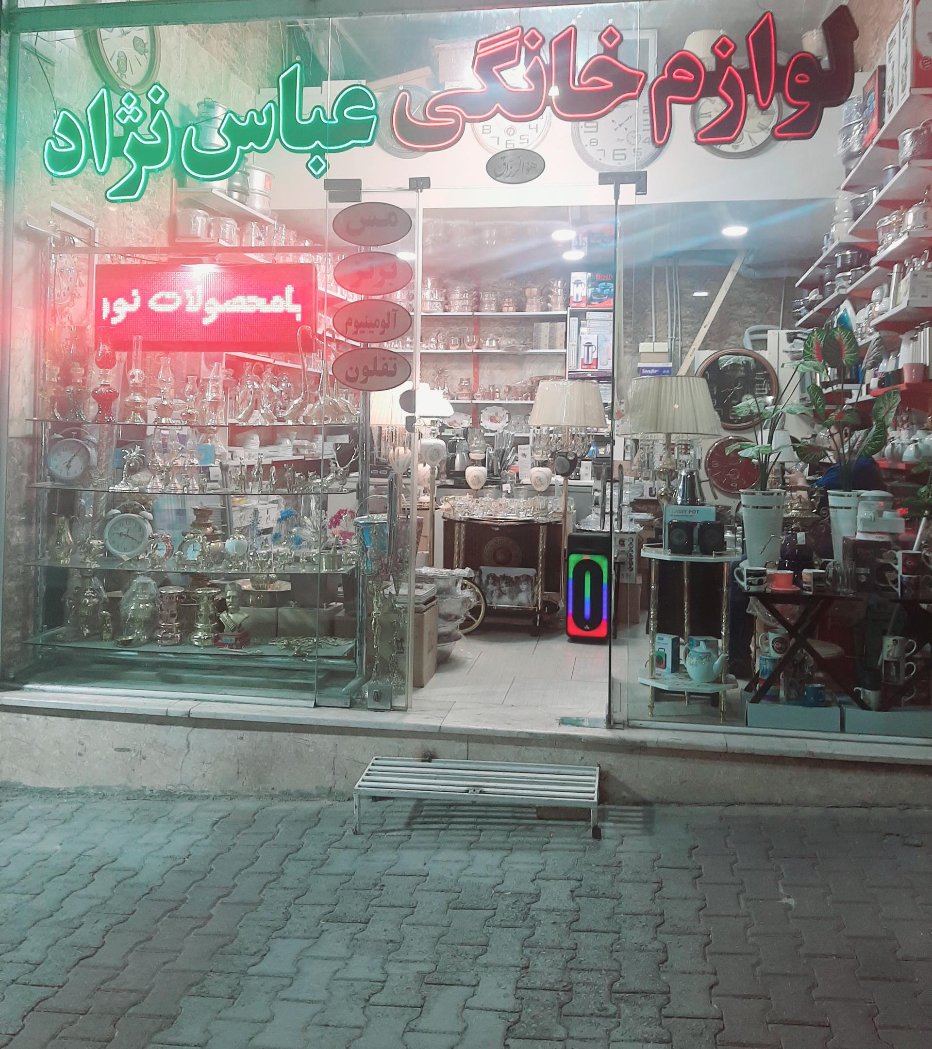 عکس لوازم خانه و آشپزخانه عباس نژاد 