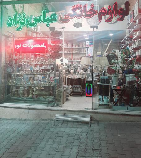 عکس لوازم خانه و آشپزخانه عباس نژاد 